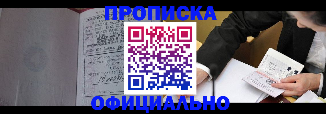прописка для работы в Домодедово