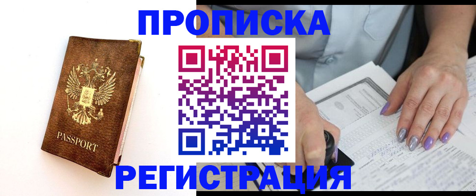 прописка от собственника в Домодедово